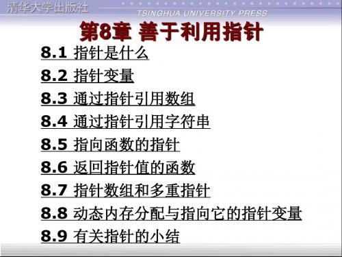 C语言程序设计教程   第8章 善于利用指针