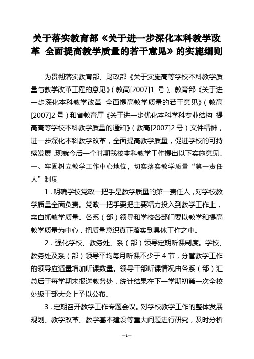 关于落实教育部《关于进一步深化本科教学改革全面提高教学质量的若干意见》的实施细则