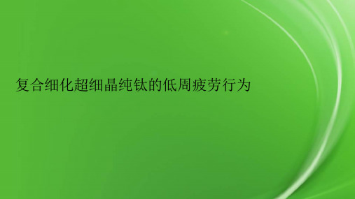 复合细化超细晶纯钛的低周疲劳行为