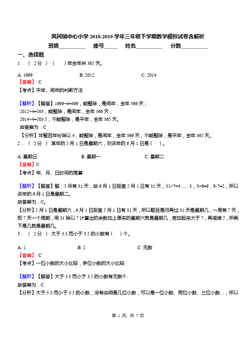 凤冈镇中心小学2018-2019学年三年级下学期数学模拟试卷含解析