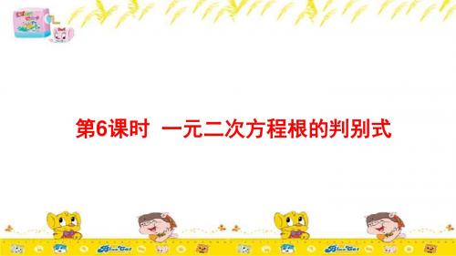 第6课时 一元二次方程根的判别式