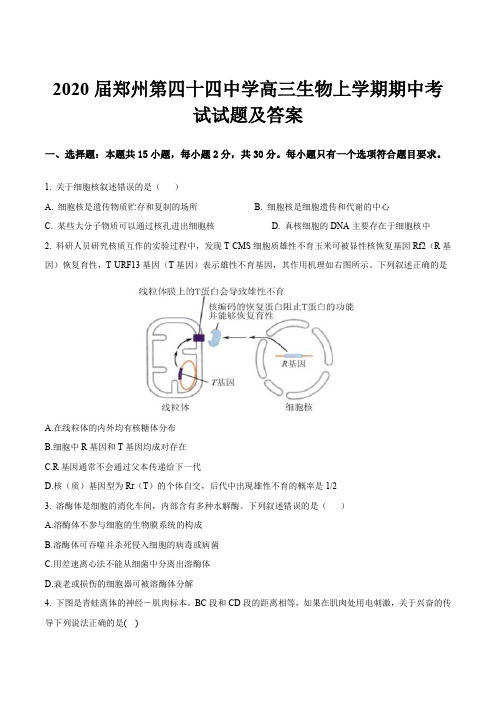 2020届郑州第四十四中学高三生物上学期期中考试试题及答案