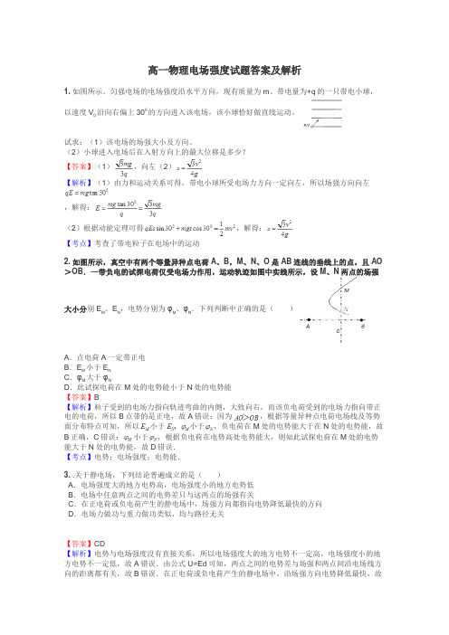 高一物理电场强度试题答案及解析
