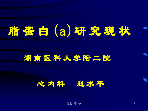 《脂蛋白a研究现状》PPT课件