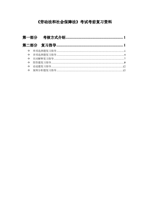 《劳动法和社会保障法》考试考前复习资料