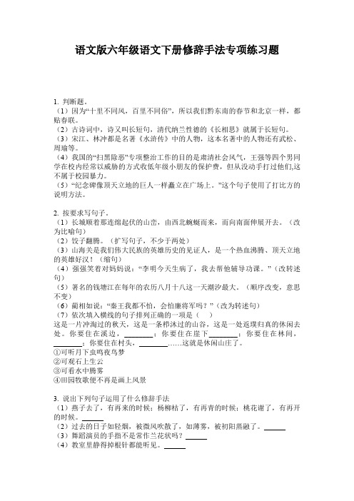 语文版六年级语文下册修辞手法专项练习题