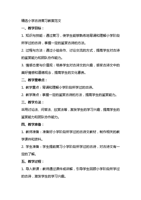 小学古诗复习教案范文