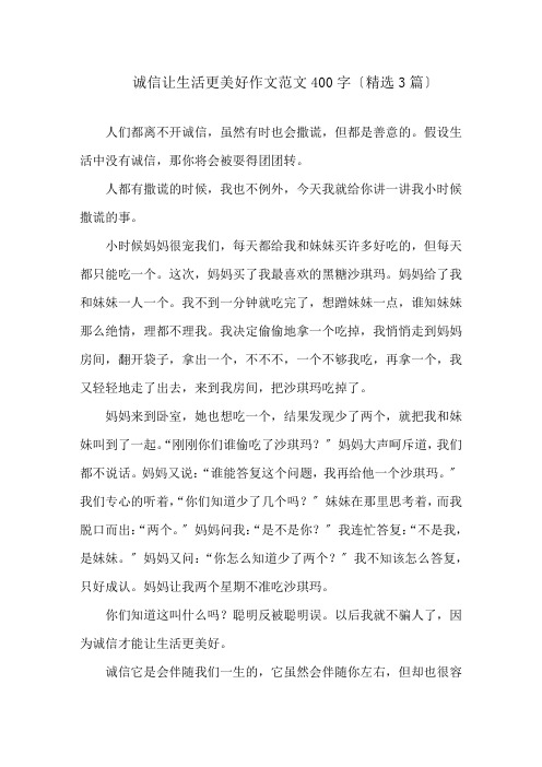 诚信让生活更美好作文范文400字(精选3篇)精选
