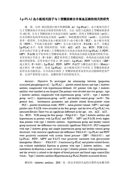 Lp-PLA2血小板相关因子与2型糖尿病合并高血压病的相关性研究