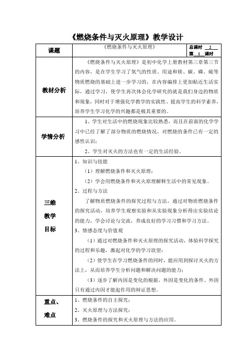 上课 3.3  燃烧条件与灭火原理  教案