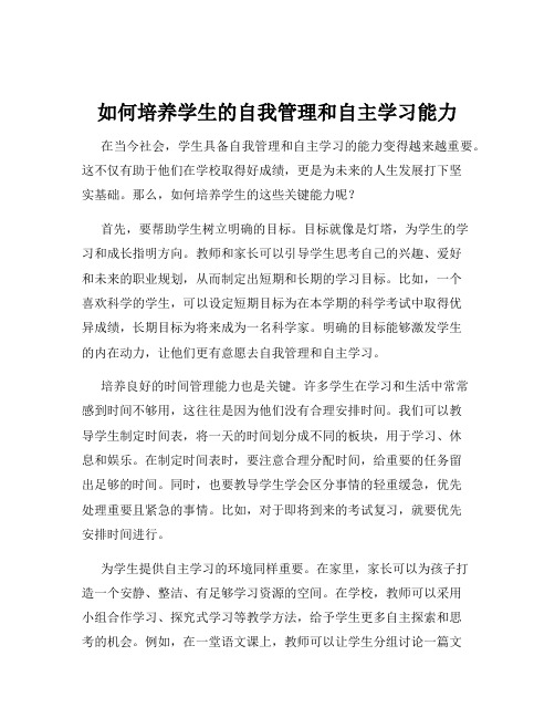 如何培养学生的自我管理和自主学习能力