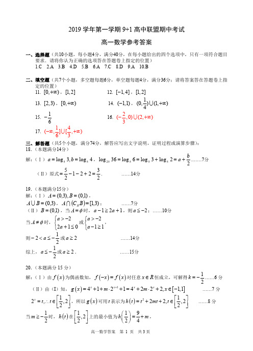 2019学年第一学期9+1高中联盟期中联考参考答案-高一数学