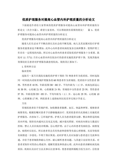 优质护理服务对提高心血管内科护理质量的分析论文