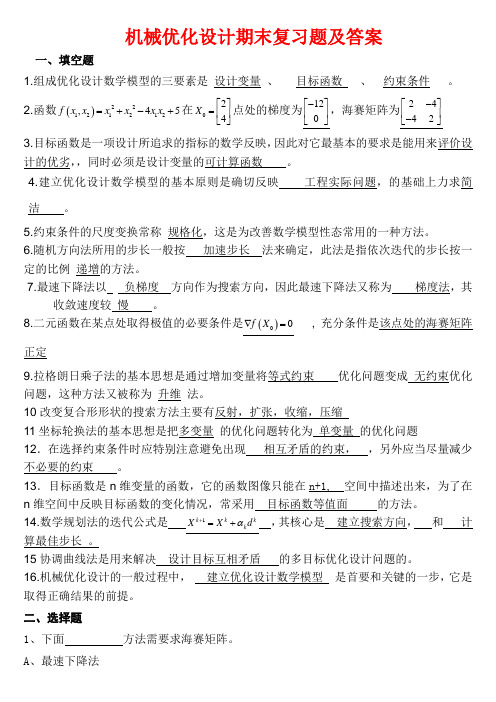 机械优化设计期末复习题及答案