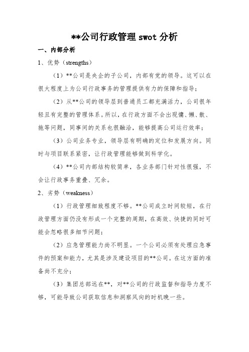 公司行政SWOT分析