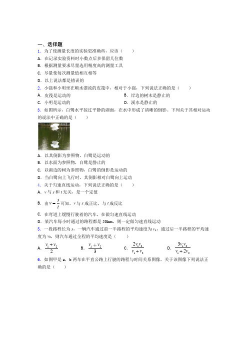 (人教版)苏州八年级物理上册第一章《机械运动》经典练习题(答案解析)