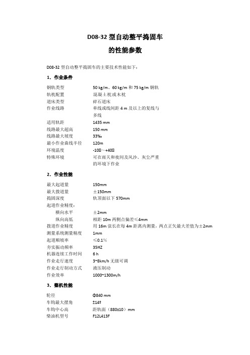 DC08-32捣固车性能参数