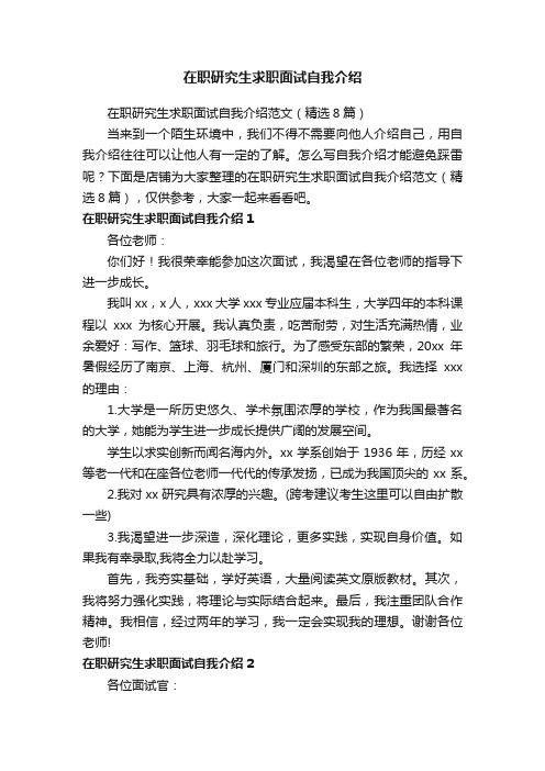 在职研究生求职面试自我介绍