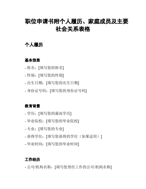 职位申请书附个人履历、家庭成员及主要社会关系表格