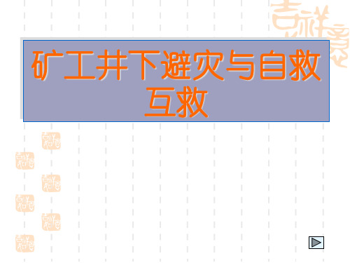 矿工井下避灾与自救互救