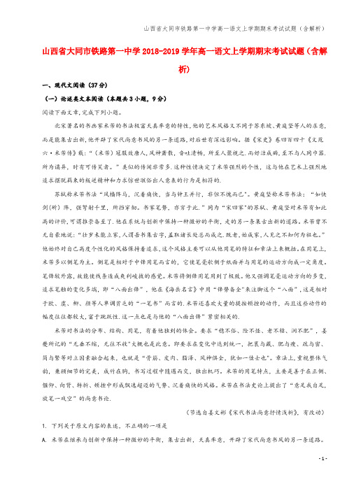 山西省大同市铁路第一中学高一语文上学期期末考试试题(含解析)