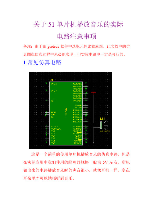 关于单片机播放音乐的实际电路注意事项