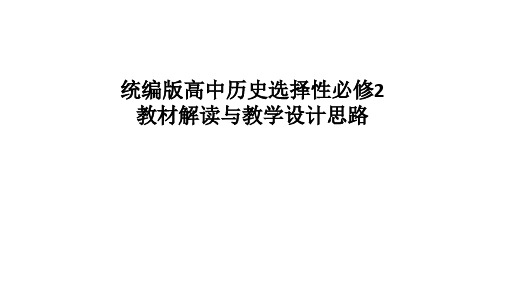 人教统编版高中历史选择性必修2 教材解读与教学设计思路 课件(共130张PPT)