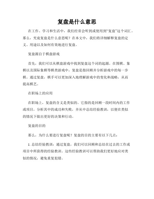 复盘是什么意思