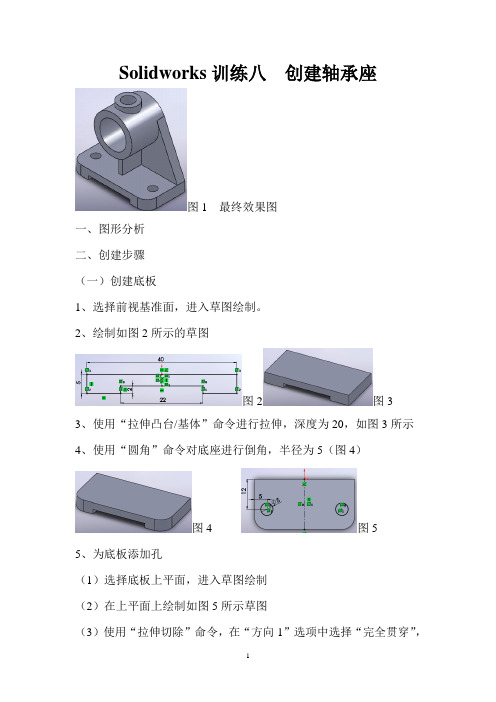 Solidworks训练九  创建轴承座