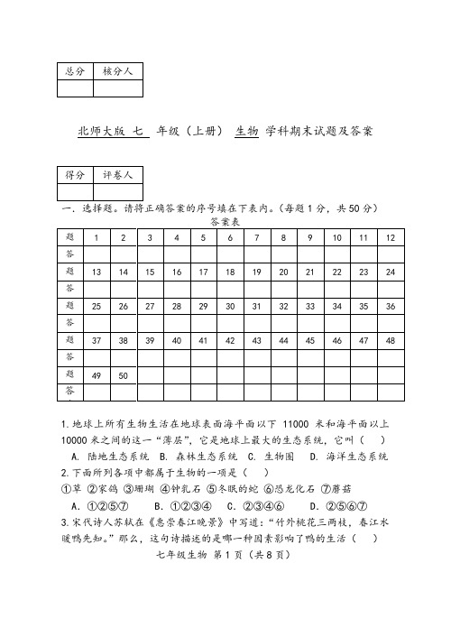 北师大版七年级上册生物2016—2017期末试题及答案