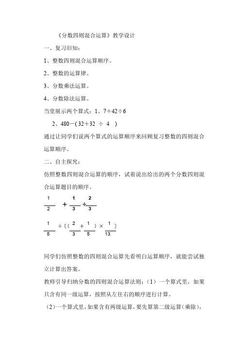 小学数学_分数的四则混合运算教学设计学情分析教材分析课后反思