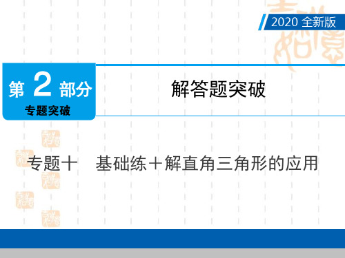 2020年九年级数学中考数专题：解直角三角形的应用 件(共28张PPT)