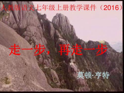 最新人教版语文七年级上册15走一步,再走一步 优秀PPT课件
