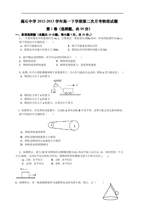 高一物理月考试题及答案-广东陆丰市碣石中学-学年高一下学期第二次月考试题6