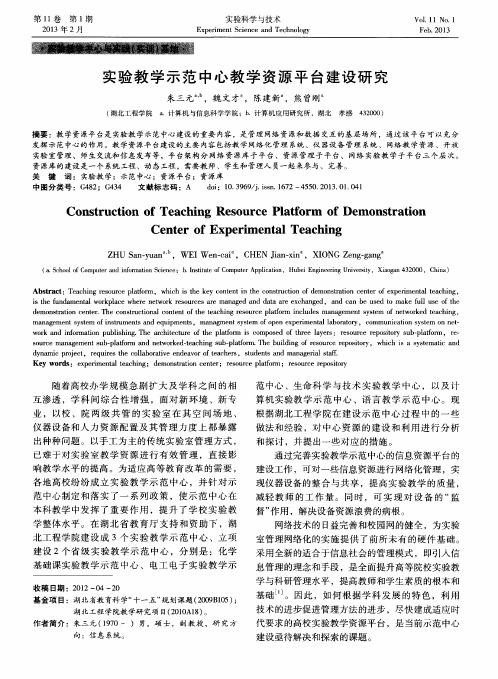 实验教学示范中心教学资源平台建设研究