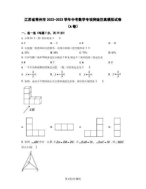 江苏省常州市2022——2023学年中考数学专项突破仿真模拟试卷(AB卷)含答案