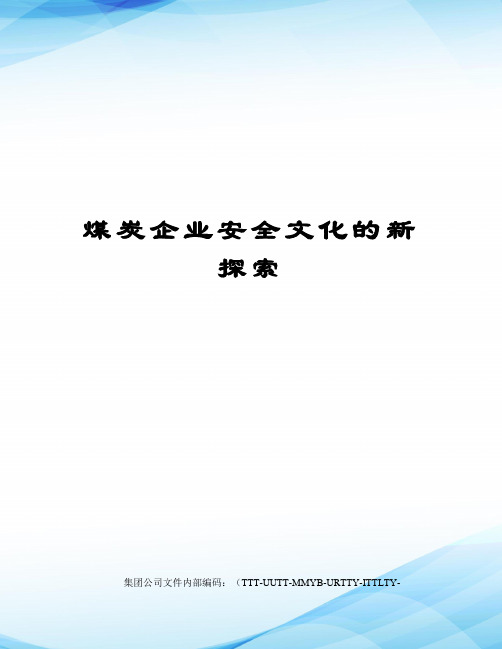 煤炭企业安全文化的新探索