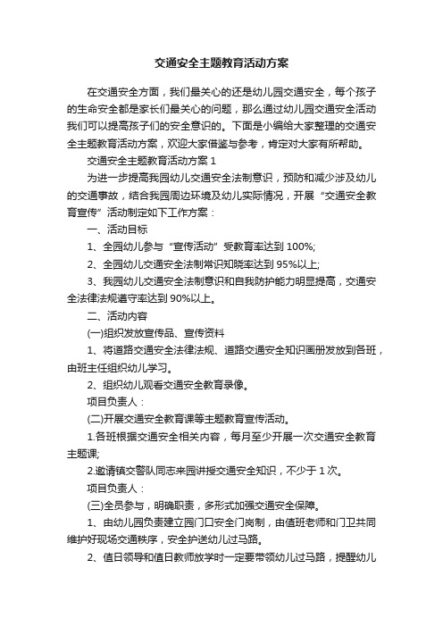 交通安全主题教育活动方案