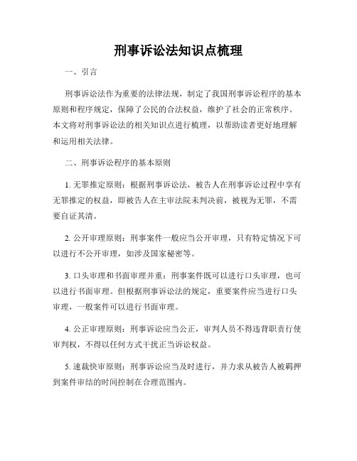 刑事诉讼法知识点梳理