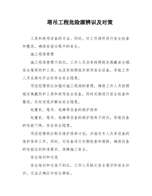 塔吊工程危险源辨识及对策