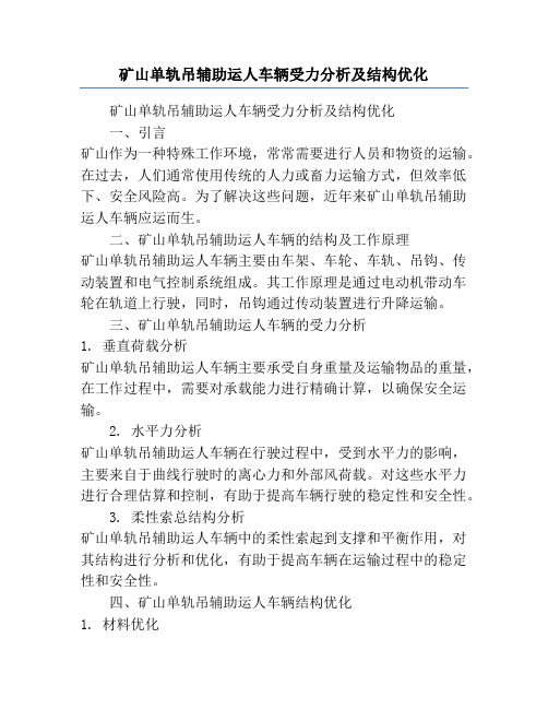 矿山单轨吊辅助运人车辆受力分析及结构优化