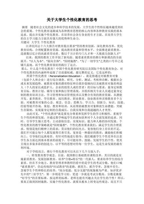 关于大学生个性化教育的思考