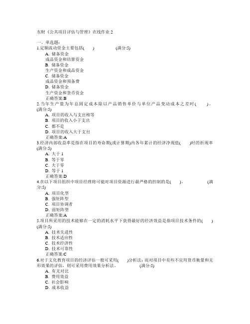 东北财经大学2015年春学期《公共项目评估与管理》在线作业2满分答案