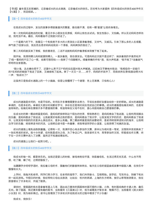 四年级成长的快乐400字作文【七篇】