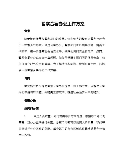 警察合署办公工作方案