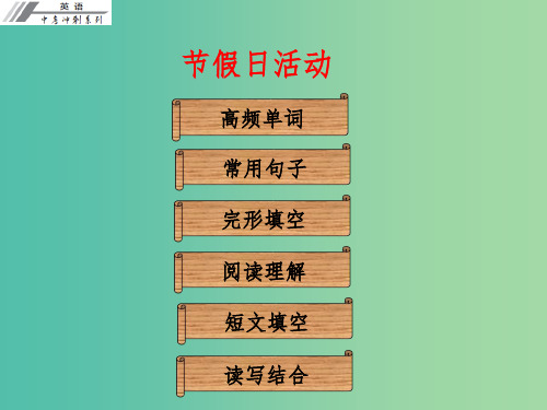 中考英语冲刺复习 话题专题训练 节假日活动课件