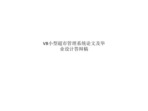 VB小型超市管理系统论文及毕业设计答辩稿