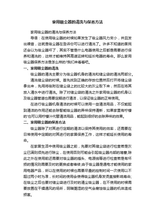 家用吸尘器的清洗与保养方法