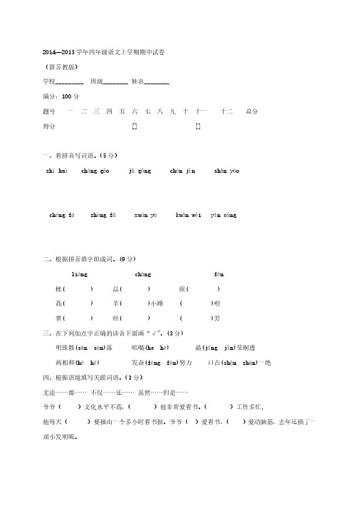 (新苏教版)2014—2015学年四年级语文上学期期中试卷4、新课标三上语文第五单元检测