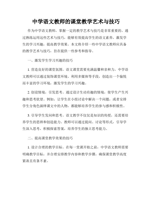 中学语文教师的课堂教学艺术与技巧